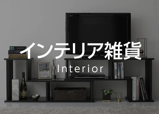 インテリア雑貨 - テスト環境2