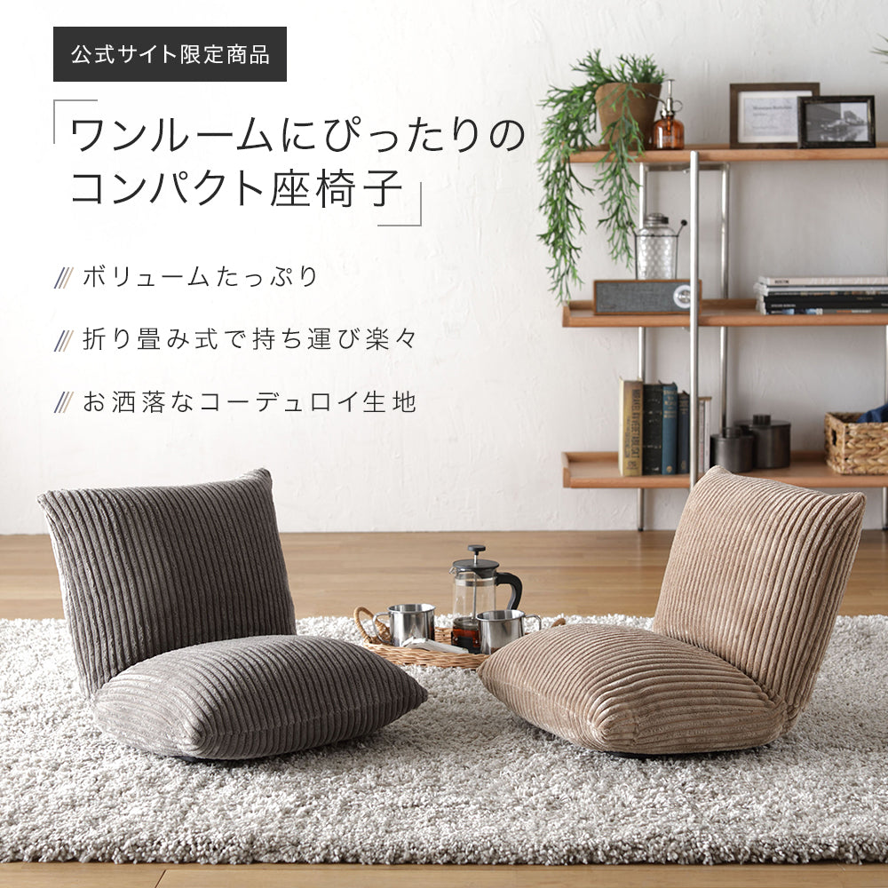 ワンルームにぴったりのコンパクト座椅子
