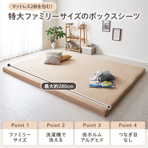 【8cm厚専用カバー】ファミリータイプ マットレスボックスシーツ