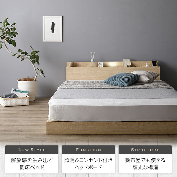 開放感を生み出す低床ベッド 照明&コンセント付きヘッドボード 敷布団でも使える頑丈な構造