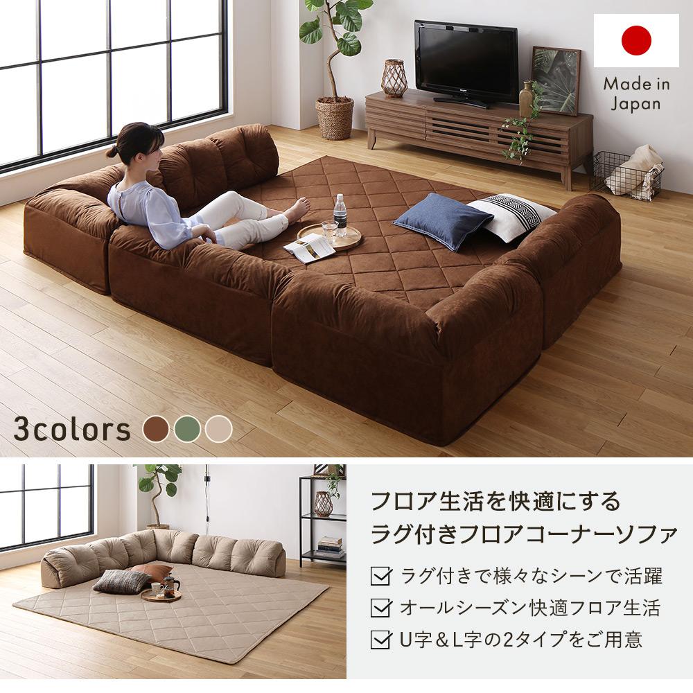 日本製 ラグ付きコーナーソファ - テスト環境2